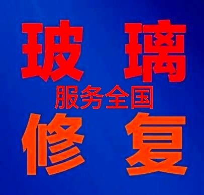 玻璃瑕疵的專業(yè)修復(fù)之道 從劃痕、焊點到全面清潔